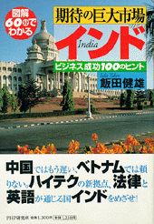 図解60分でわかる期待の巨大市場・インド