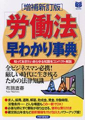 「労働法」早わかり事典増補新訂版