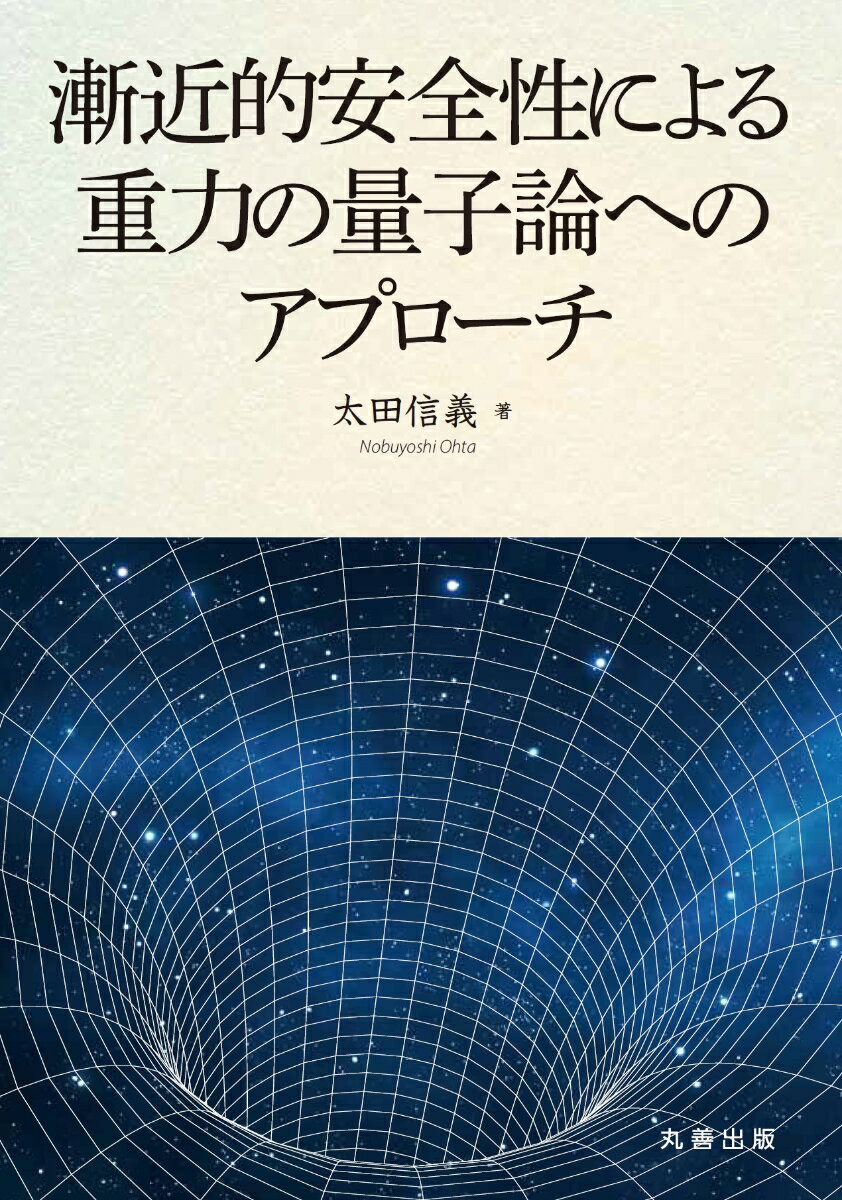 漸近的安全性による重力の量子論へのアプローチ