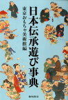 日本伝承遊び事典 [ 東京おもちゃ美術館 ]