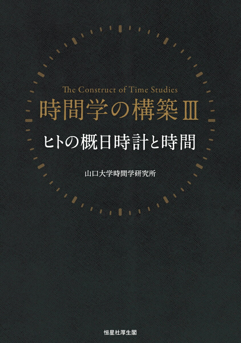 ヒトの概日時計と時間