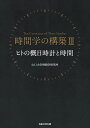 ヒトの概日時計と時間 （時間学の構築　3） 