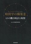 ヒトの概日時計と時間 （時間学の構築　3） [ 山口大学時間学研究所 ]