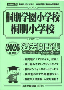 桐朋学園小学校・桐朋小学校過去問題集(2026年度版) (小学校別問題集首都圏版)