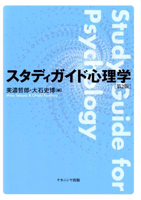 スタディガイド心理学第2版