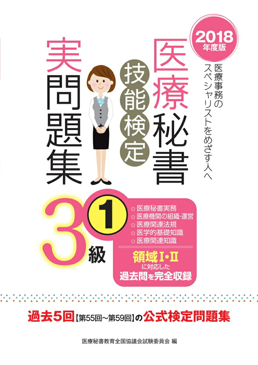 医療秘書実務、医療機関の組織・運営、医療関連法規、医学的基礎知識、医療関連知識。領域１・２に対応した過去問を完全収録。過去５回（第５５回〜第５９回）の公式検定問題集。