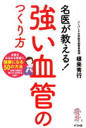 名医が教える！ 強い血管のつくり方