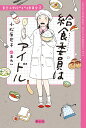 給食委員はアイドル （青空小学校いろいろ委員会　3） [ 小松原 宏子 ]