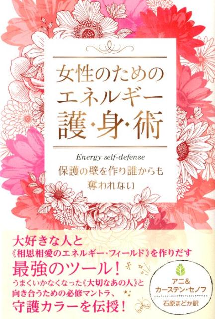 女性のためのエネルギー護身術 保護の壁を作り誰からも奪われない [ アニ・セノフ ]