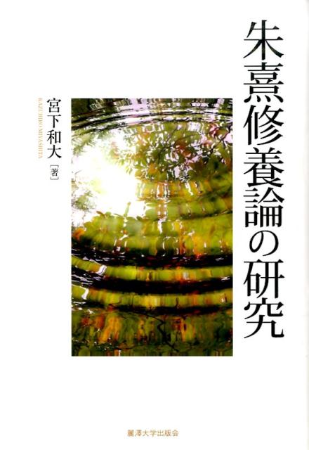 朱熹修養論の研究