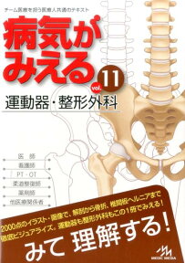 病気がみえる（vol.11） 運動器・整形外科 [ 医療情報科学研究所 ]