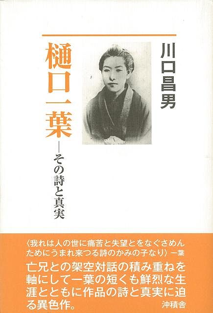 【バーゲン本】樋口一葉ーその詩と真実
