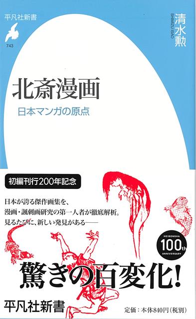【バーゲン本】北斎漫画　日本マンガの原点ー平凡社新書