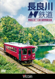 ビコム ワイド展望::長良川鉄道 美濃太田～北濃 越美南線全