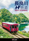 ビコム ワイド展望::長良川鉄道 美濃太田～北濃 越美南線全線 [ (鉄道) ]