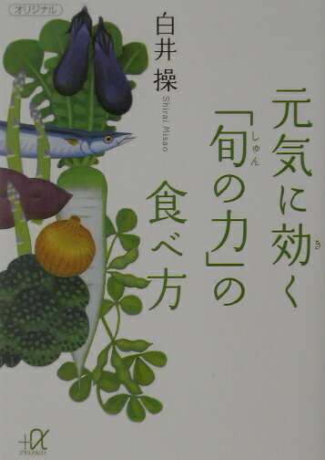 元気に効く「旬の力」の食べ方