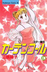 カーテン・コール（3）