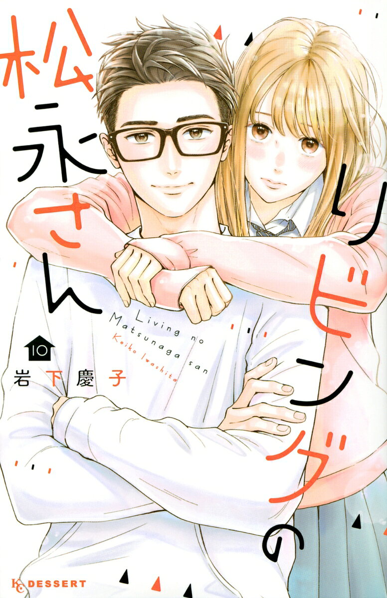 リビングの松永さん 10巻
