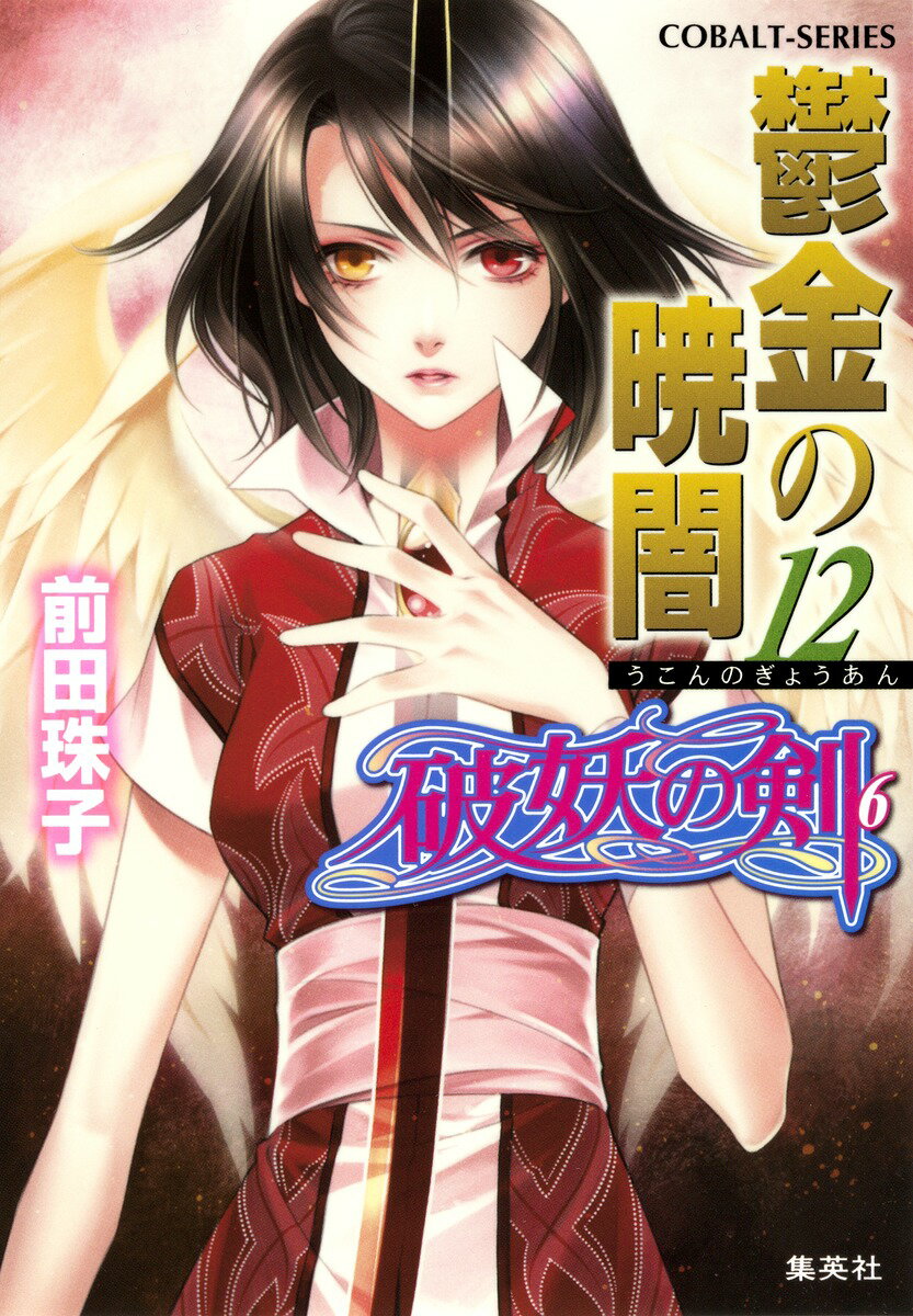 鬱金の暁闇（12）