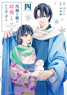 灰被り姫は結婚した、なお王子は(4)の表紙