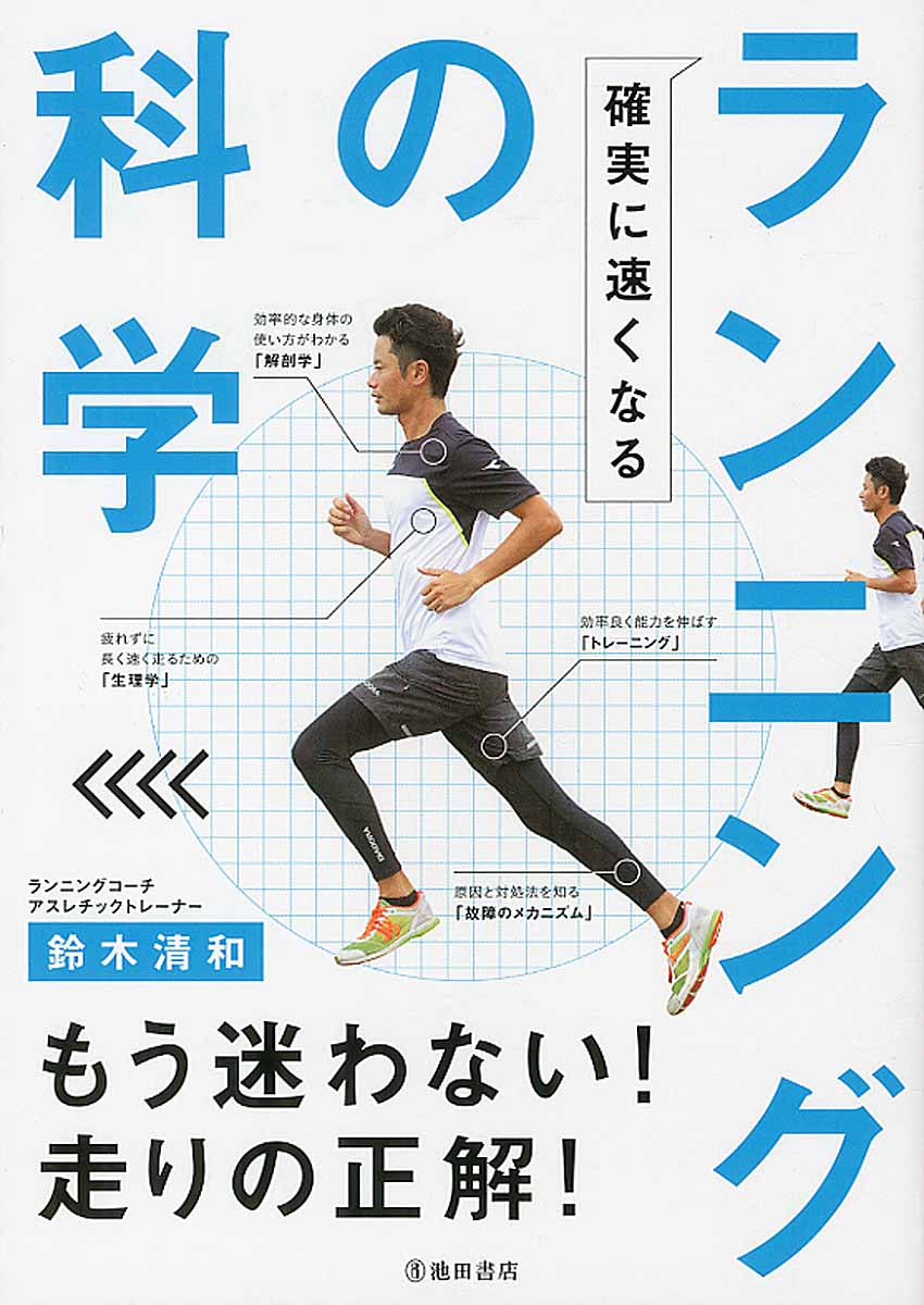 確実に速くなる　ランニングの科学 [ 鈴木 清和 ]