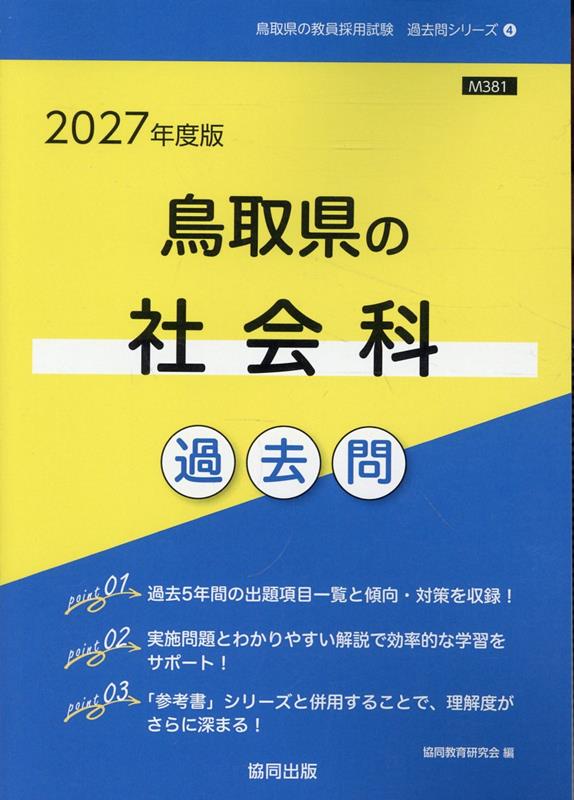 鳥取県の社会科過去問（2027年度版）