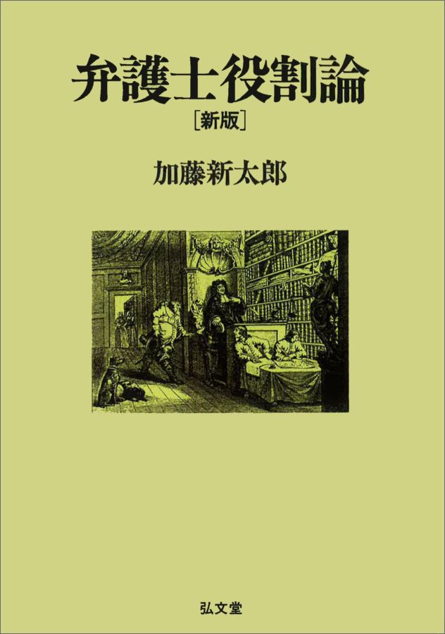 OD＞弁護士役割論新版　OD版