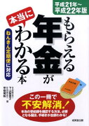 もらえる年金が本当にわかる本（平成21年〜平成22年版）