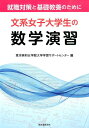 文系女子大学生の数学演習ー就職対策と基礎教養のためにー 東洋英和女学院大学学習サポートセンター