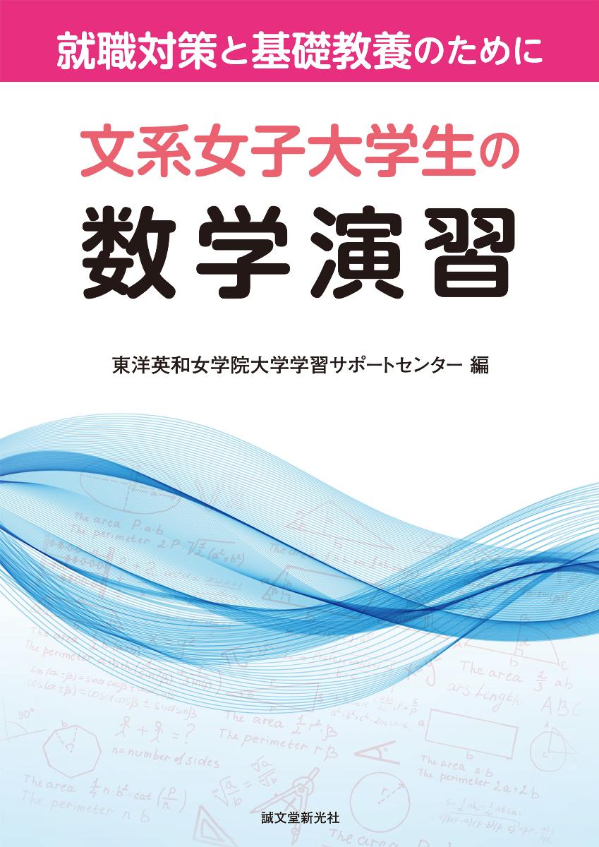文系女子大学生の数学演習ー就職対策と基礎教養のためにー [ 東洋英和女学院大学学習サポートセンター ]