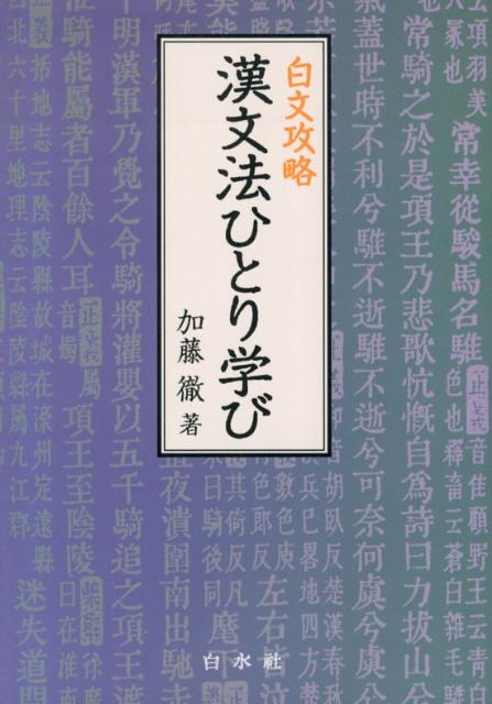 白文攻略　漢文法ひとり学び