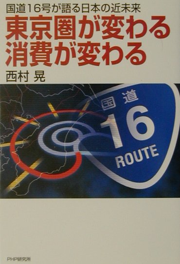 東京圏が変わる消費が変わる