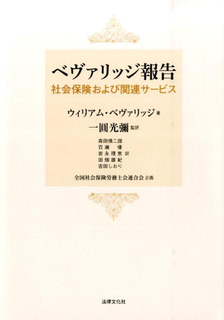 楽天楽天ブックスベヴァリッジ報告 社会保険および関連サービス [ ウィリアム・ベヴァリッジ ]