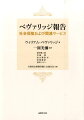 社会保険の役割と制度体系を初めて明らかにした「古典」の新訳。原書発刊以降７０年が経過し、旧訳を手にすることができないなか、監訳者による詳細な解説を付し、社会保険の歴史的および現代的な意義を再考する契機を提示する。