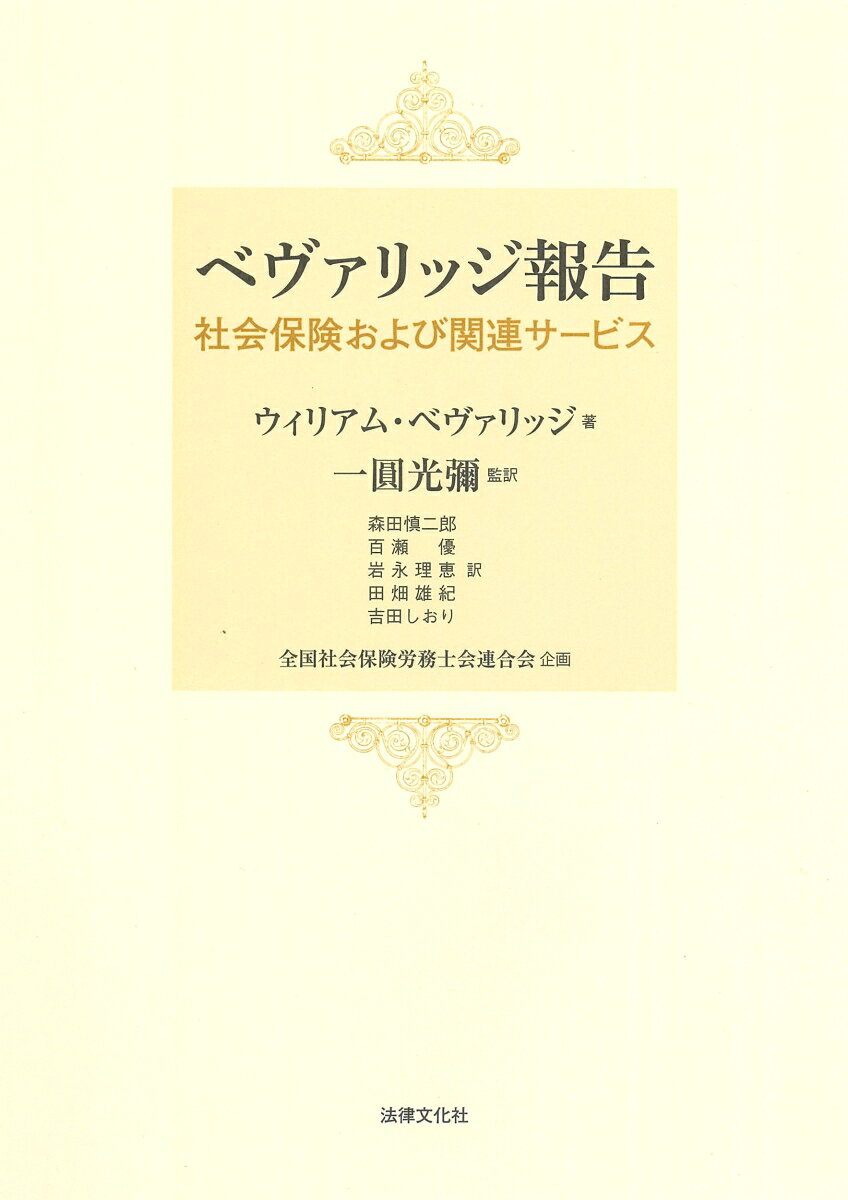 ベヴァリッジ報告