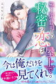 会社の屋上で見つけたノートで、謎の人物と文通を楽しんでいた京香。ある日、文通相手の正体が、酔ったはずみで一夜を共にした上司・冬威であることを知ってしまう！彼を知るほどに恋心がどんどん大きくなっていくけれど、一流建築士かつ大企業の御曹司である冬威とは釣り合わないーなのに、彼はここぞとばかりにぐいぐい迫ってきて…！？