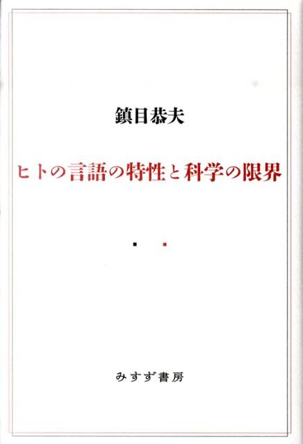 ヒトの言語の特性と科学の限界