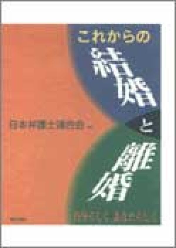 これからの結婚と離婚