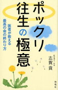 ポックリ往生の極意