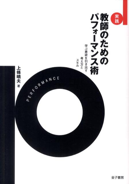 実践教師のためのパフォーマンス術