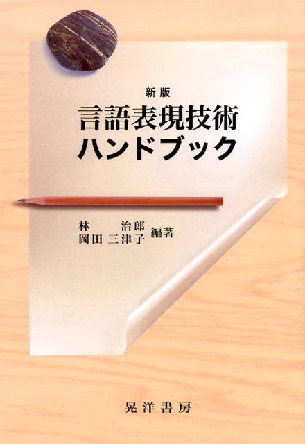 言語表現技術ハンドブック新版