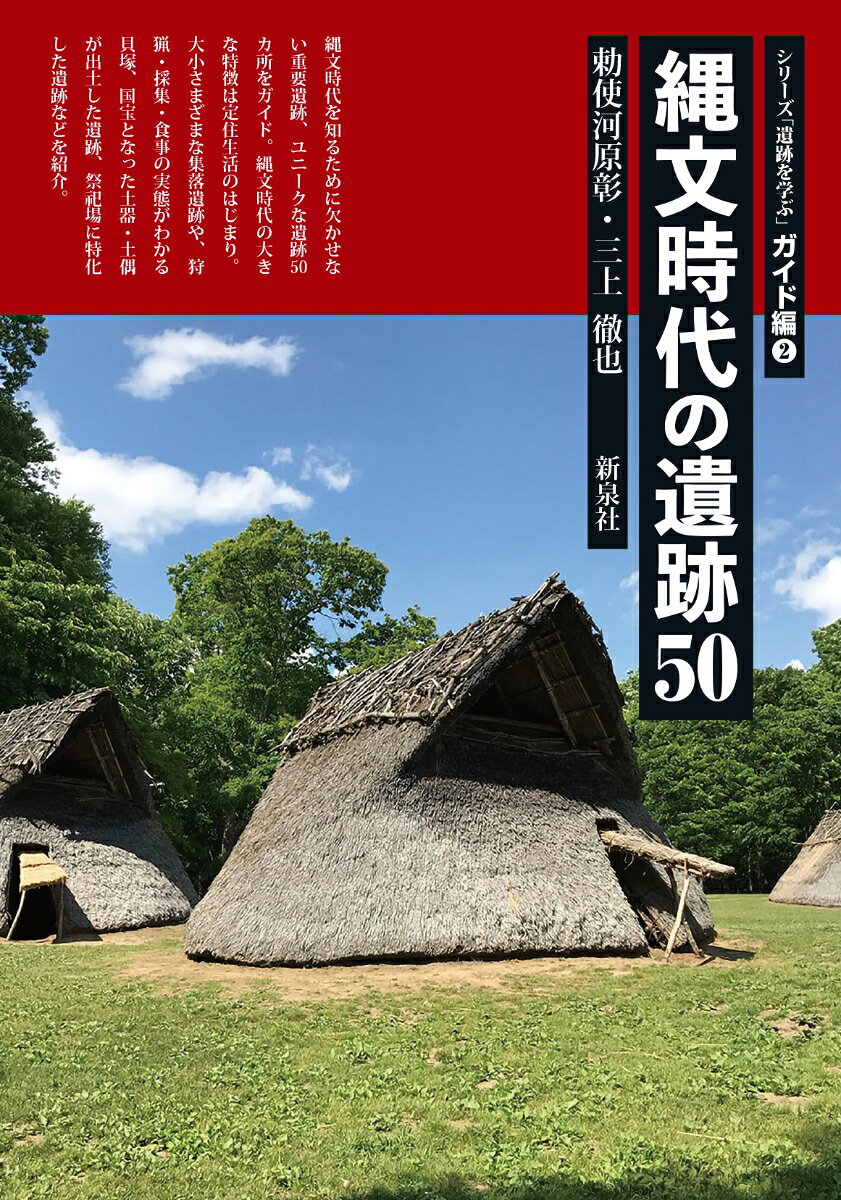 縄文時代の遺跡50