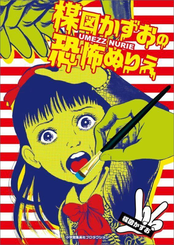 楳図かずおの恐怖ぬりえ