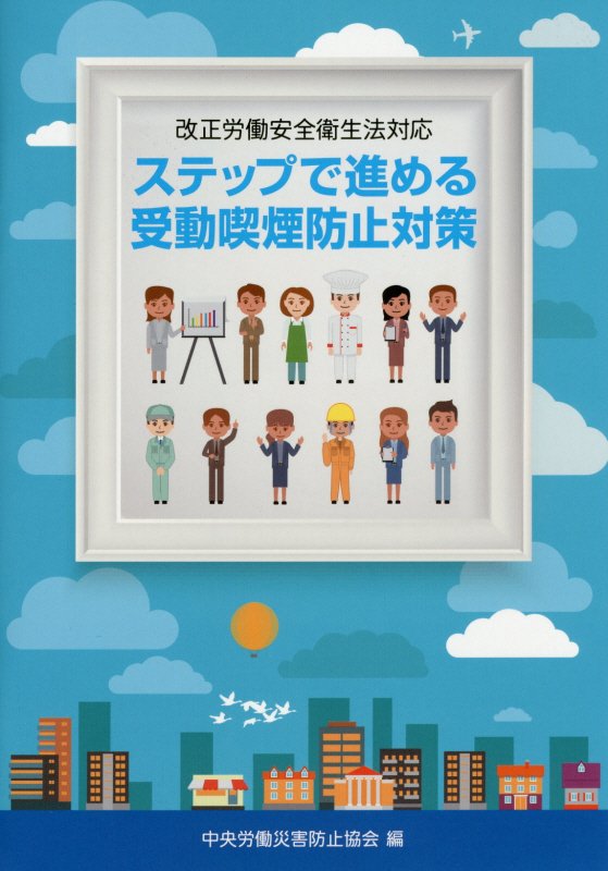 ステップで進める受動喫煙防止対策