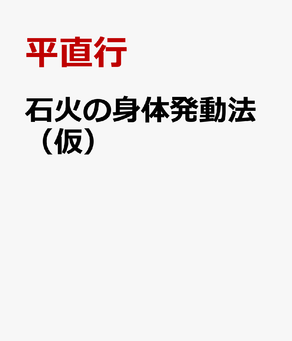 石火の身体発動法（仮）