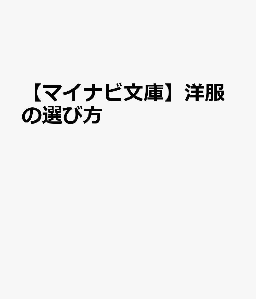 【マイナビ文庫】洋服の選び方