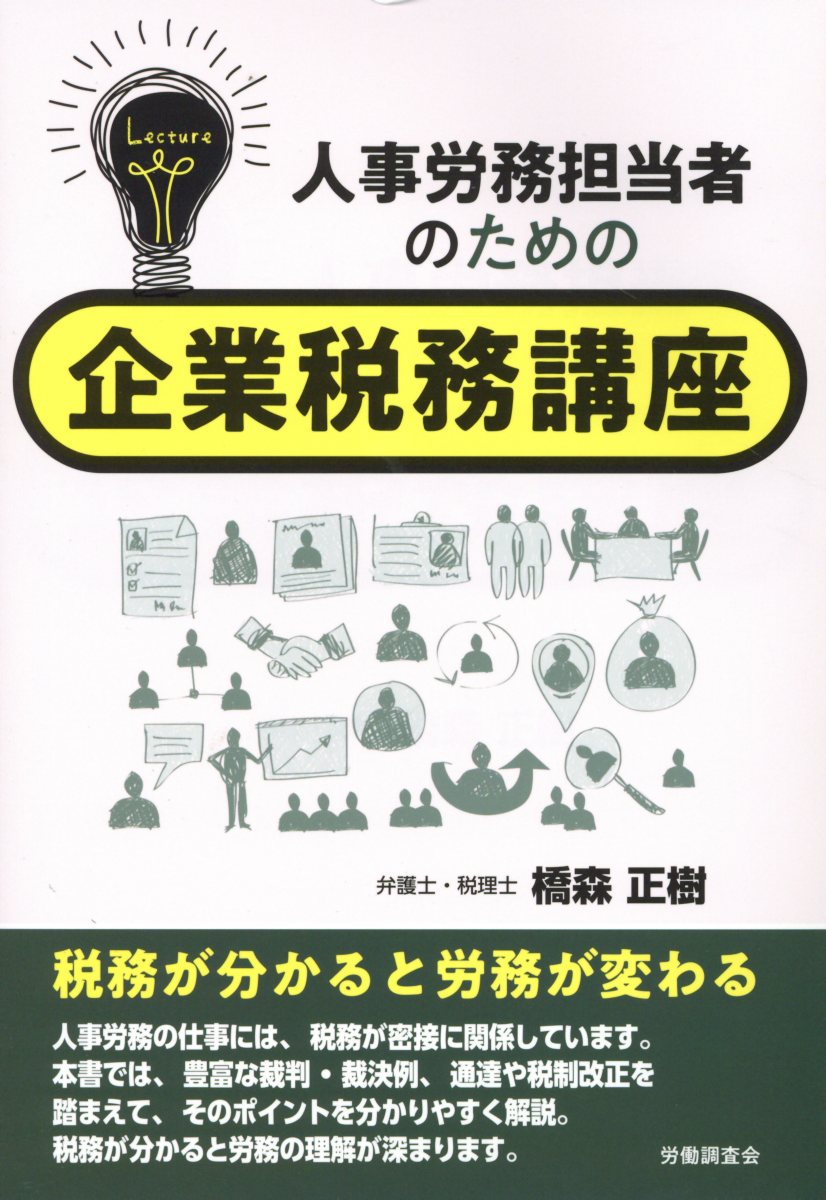 人事労務担当者のための企業税務講座