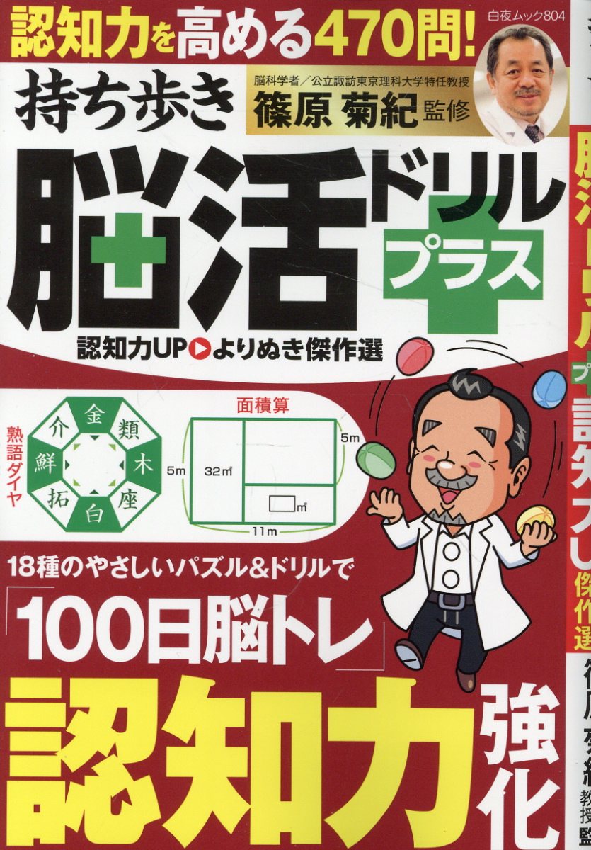 持ち歩き脳活ドリルプラス認知力UPよりぬき傑作選