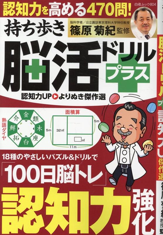 持ち歩き脳活ドリルプラス認知力UPよりぬき傑作選