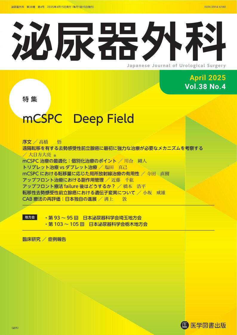 泌尿器外科 Vol.38 No.4